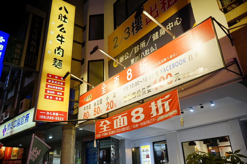 台南｜八肚么椒香牛肉麵館 台南東區牛肉麵，號稱台南第二好吃的牛肉麵！