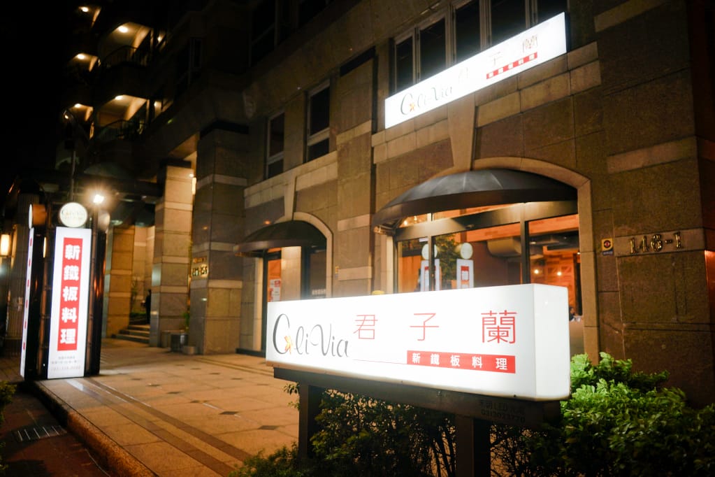 桃園｜君子蘭鐵板料理 藝文特區尾牙春酒聚餐新選擇