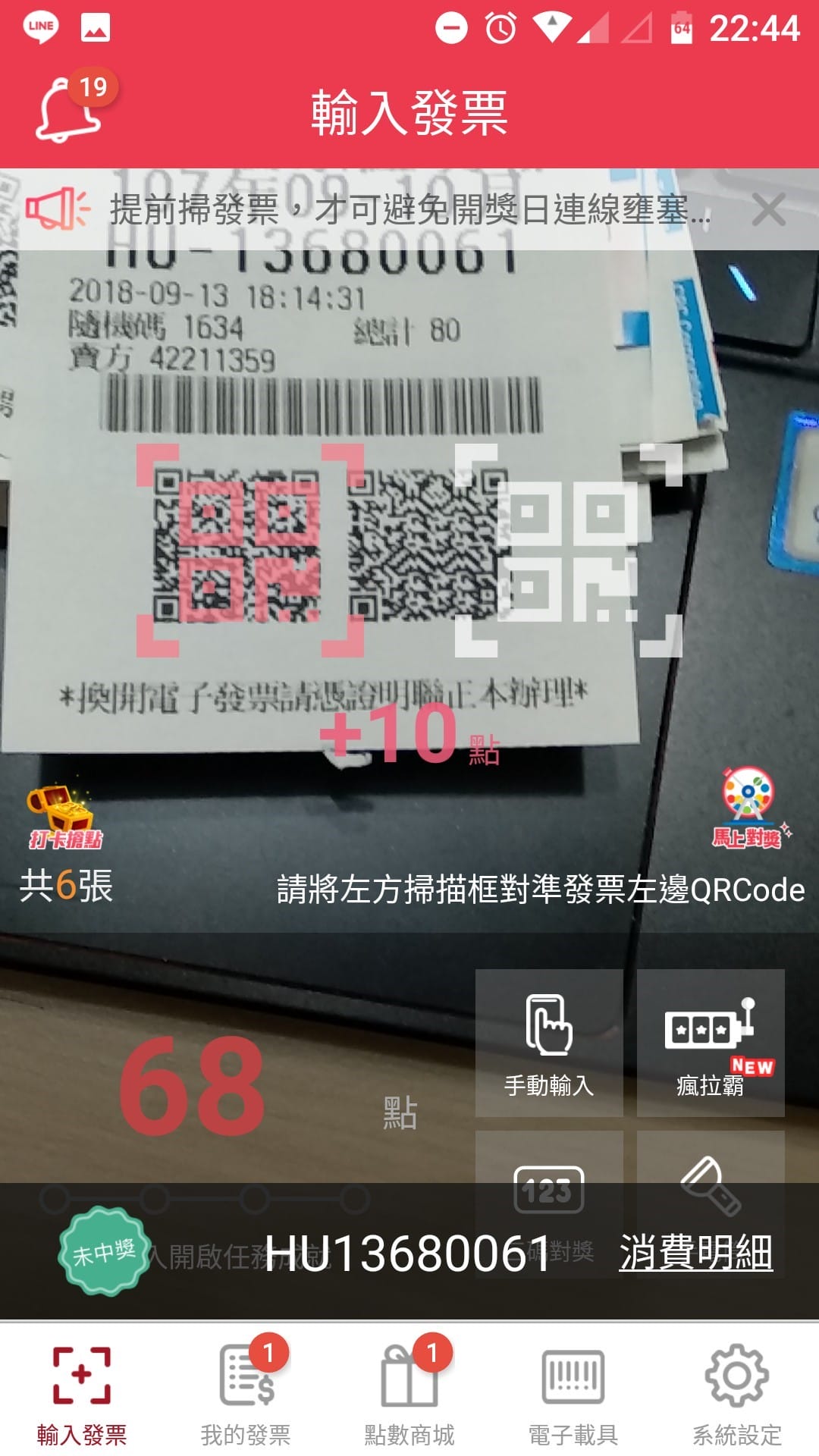 App｜發票集點王 好用的發票對獎APP，對發票還能順便記帳超方便