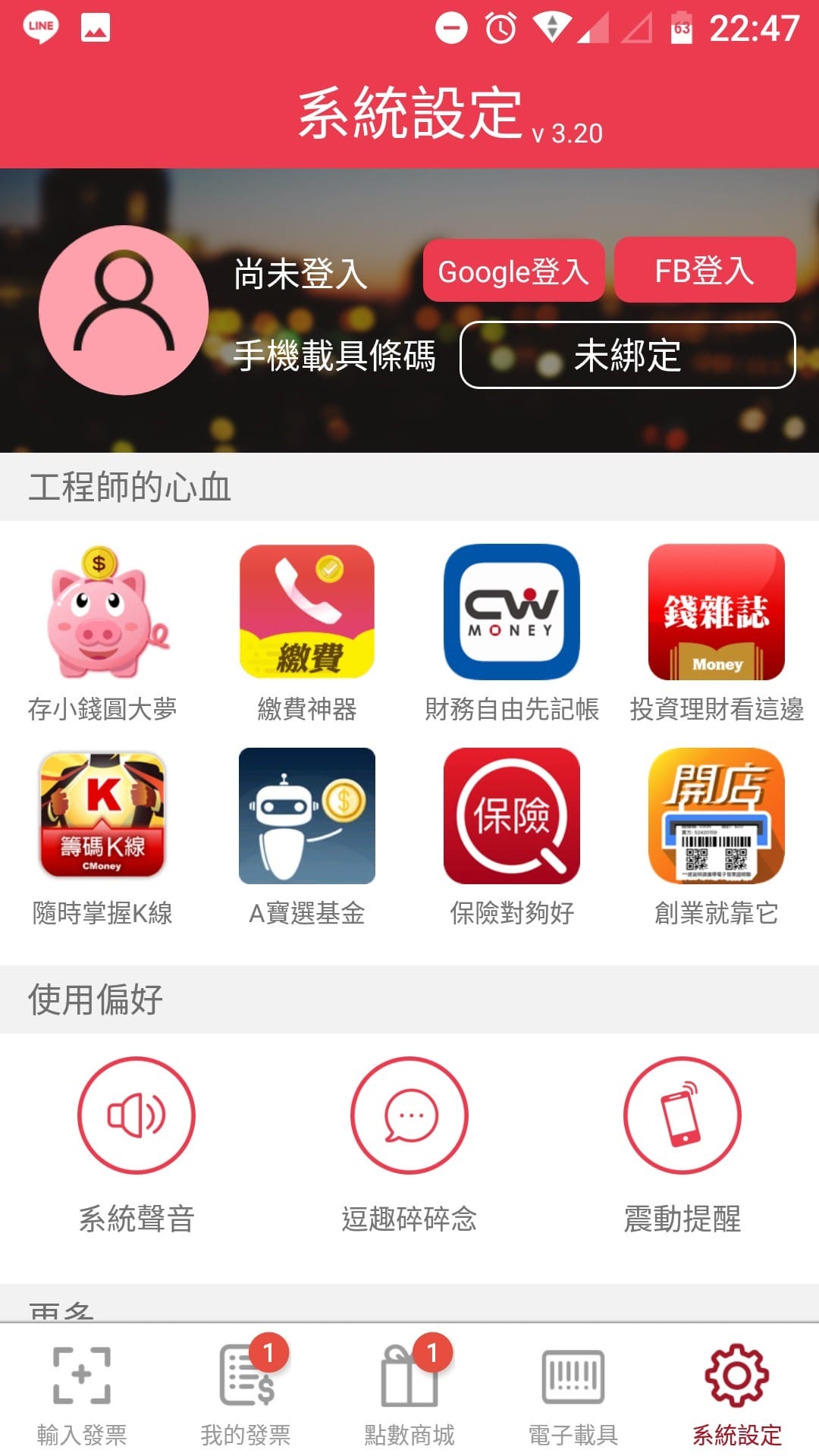 App｜發票集點王 好用的發票對獎APP，對發票還能順便記帳超方便