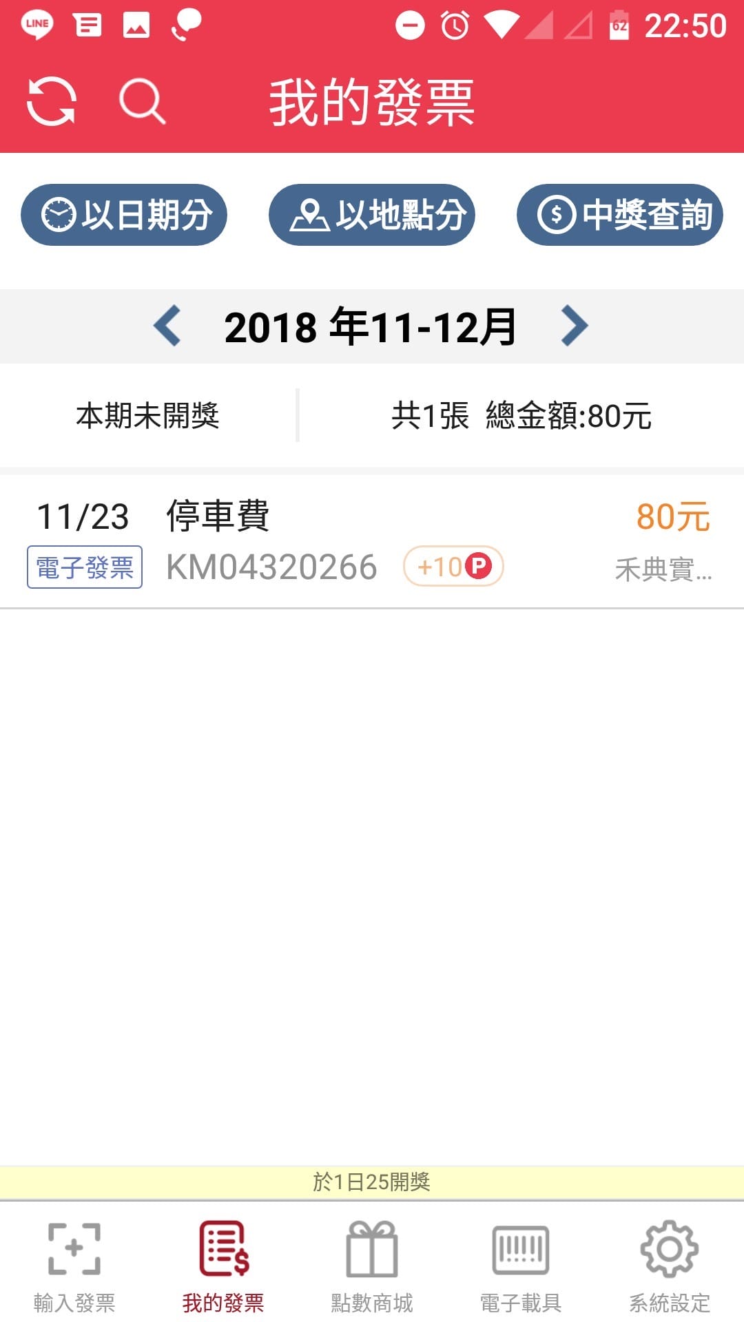 App｜發票集點王 好用的發票對獎APP，對發票還能順便記帳超方便