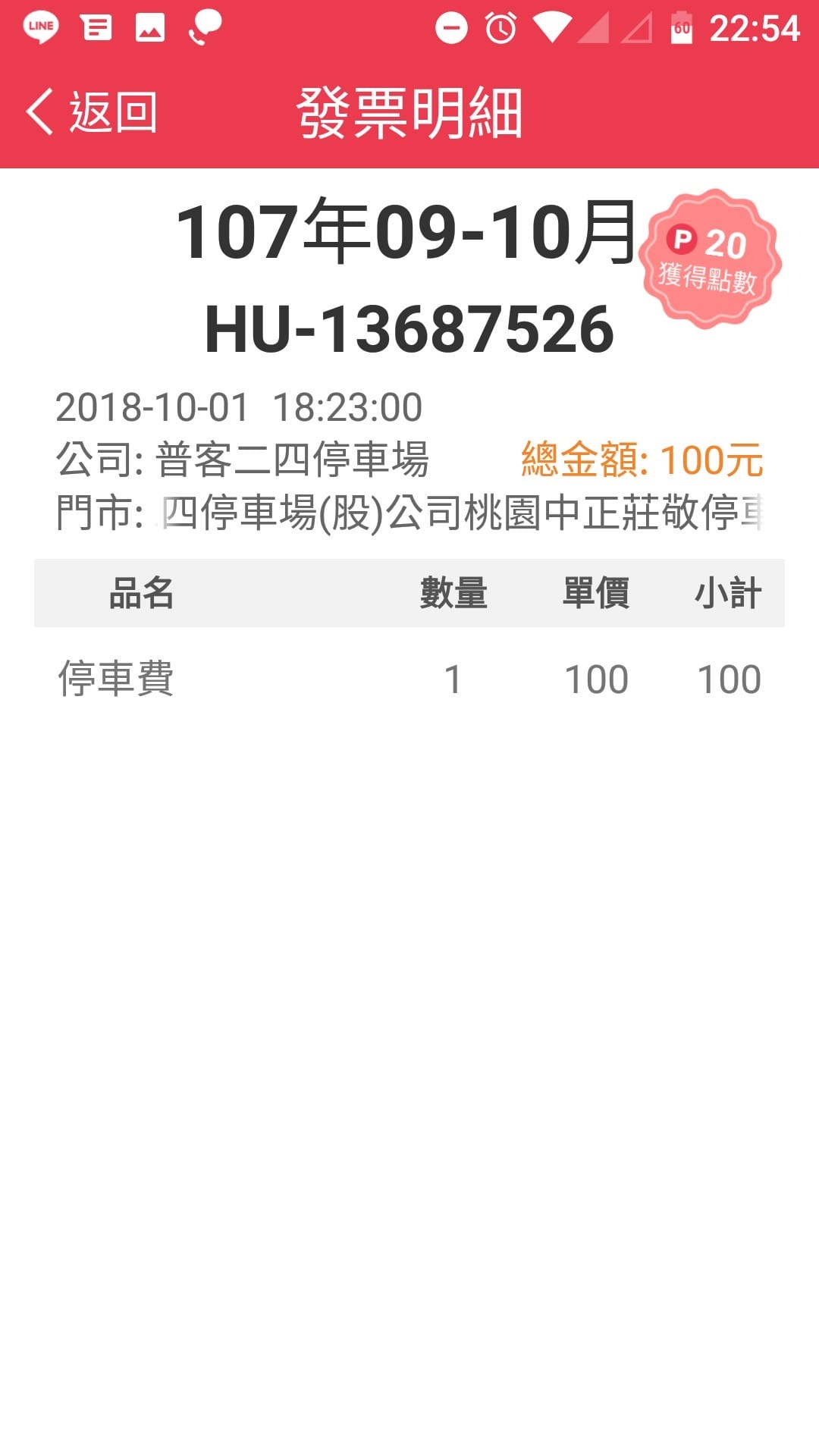 App｜發票集點王 好用的發票對獎APP，對發票還能順便記帳超方便