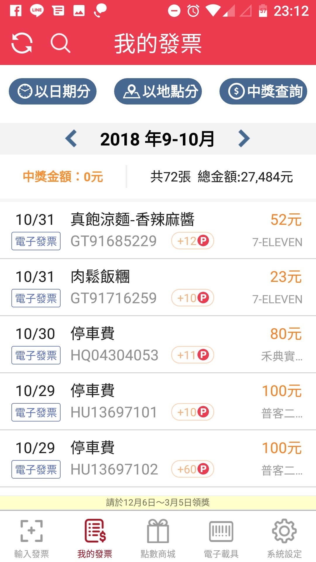 App｜發票集點王 好用的發票對獎APP，對發票還能順便記帳超方便