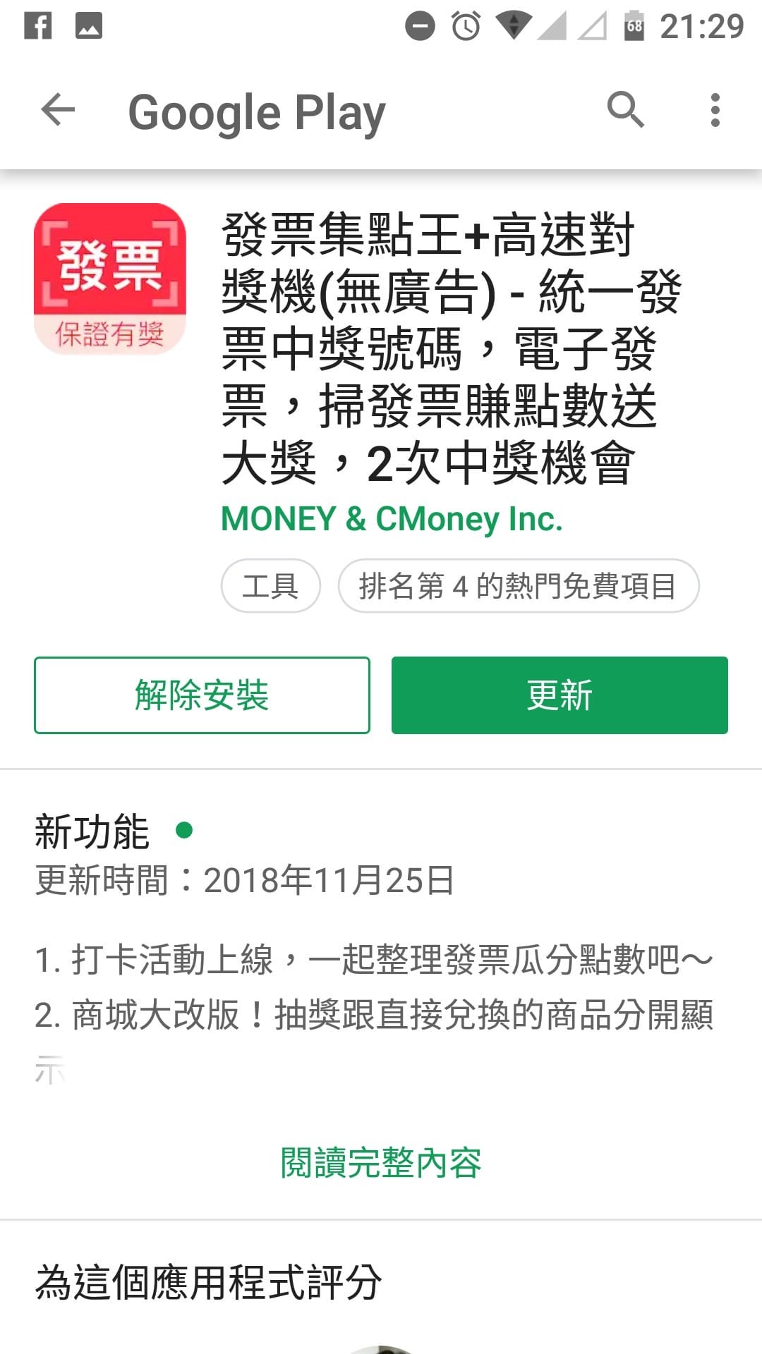 App｜發票集點王 好用的發票對獎APP，對發票還能順便記帳超方便