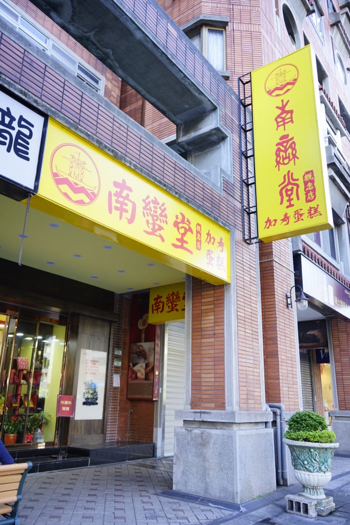 台北|南蠻堂加壽蛋糕 台灣第一家長崎蛋糕店.蜂蜜蛋糕.彌月蛋糕推薦! - 第2張圖 台北|南蠻堂加壽蛋糕 台灣第一家長崎蛋糕店.蜂蜜蛋糕.彌月蛋糕推薦!