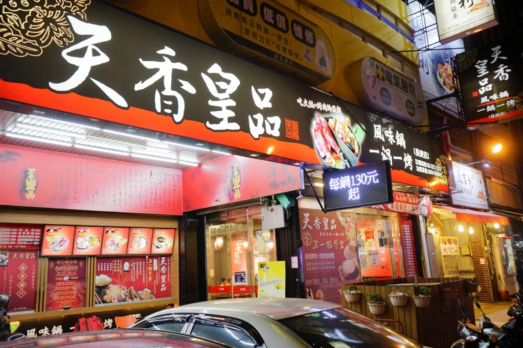 桃園|天香皇品 一鍋一烤(長庚店) 龜山林口周邊美食推薦!火烤兩吃,體驗邊煮火鍋邊燒烤的樂趣~ - 第2張圖 桃園|天香皇品 一鍋一烤(長庚店) 龜山林口周邊美食推薦!火烤兩吃,體驗邊煮火鍋邊燒烤的樂趣~
