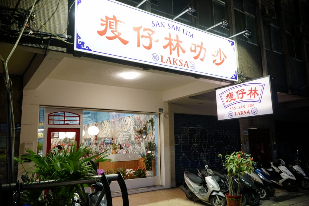 台北｜瘦仔林叻沙 馬來西亞風味 叻沙LAKSA專賣店