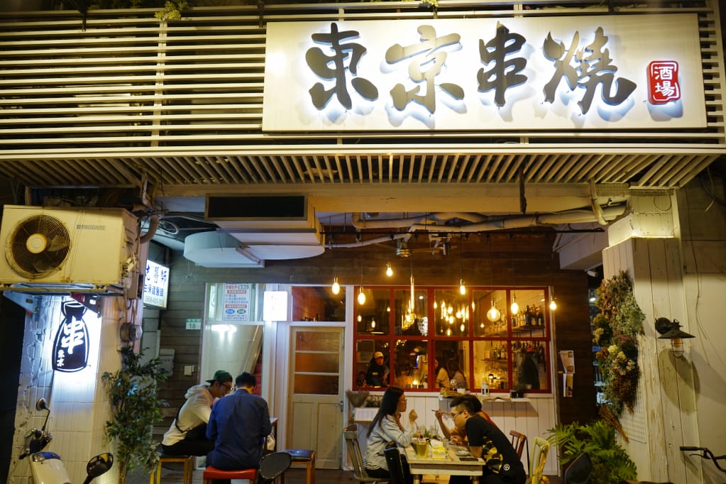 台北｜東京串燒。酒場 西門串燒．日本料理．西門町居酒屋推薦！
