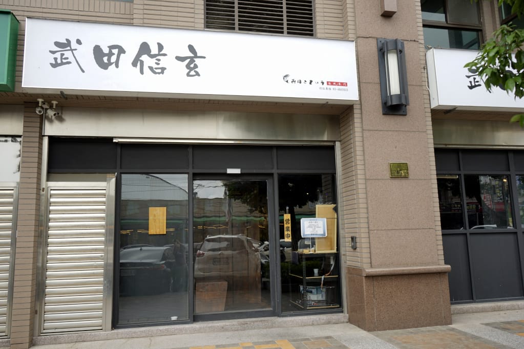 桃園|中壢 武田信玄 超高CP值日式無菜單料理推薦! - 第2張圖 桃園|中壢 武田信玄 超高CP值日式無菜單料理推薦!