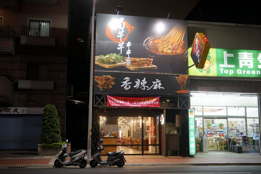 桃園｜蜀芊芊串串香(莊敬店) 藝文特區麻辣火鍋