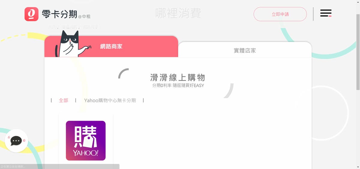 理財｜中租零卡分期 免信用卡分期，從此跟循環利息說byebye