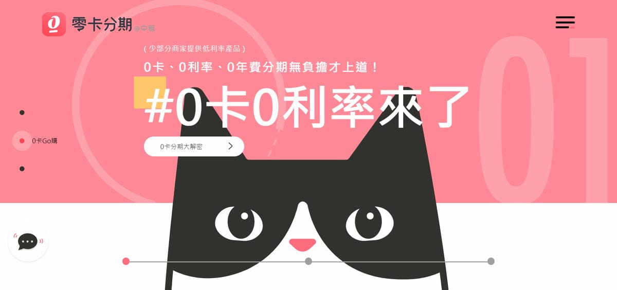 理財｜中租零卡分期 免信用卡分期，從此跟循環利息說byebye