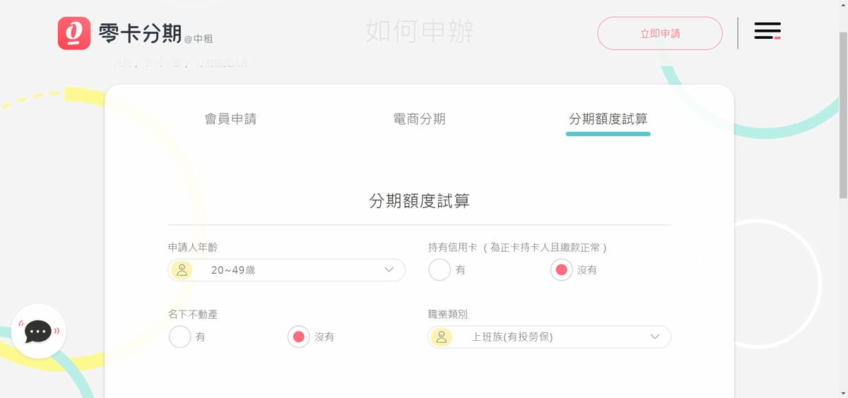 理財｜中租零卡分期 免信用卡分期，從此跟循環利息說byebye