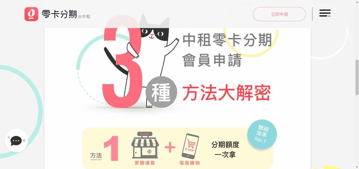 理財｜中租零卡分期 免信用卡分期，從此跟循環利息說byebye