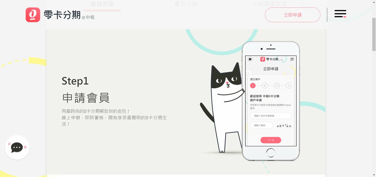 理財｜中租零卡分期 免信用卡分期，從此跟循環利息說byebye