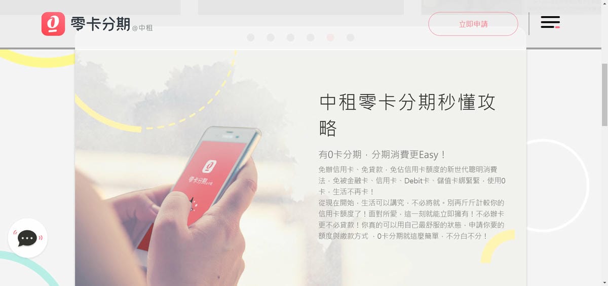 理財｜中租零卡分期 免信用卡分期，從此跟循環利息說byebye
