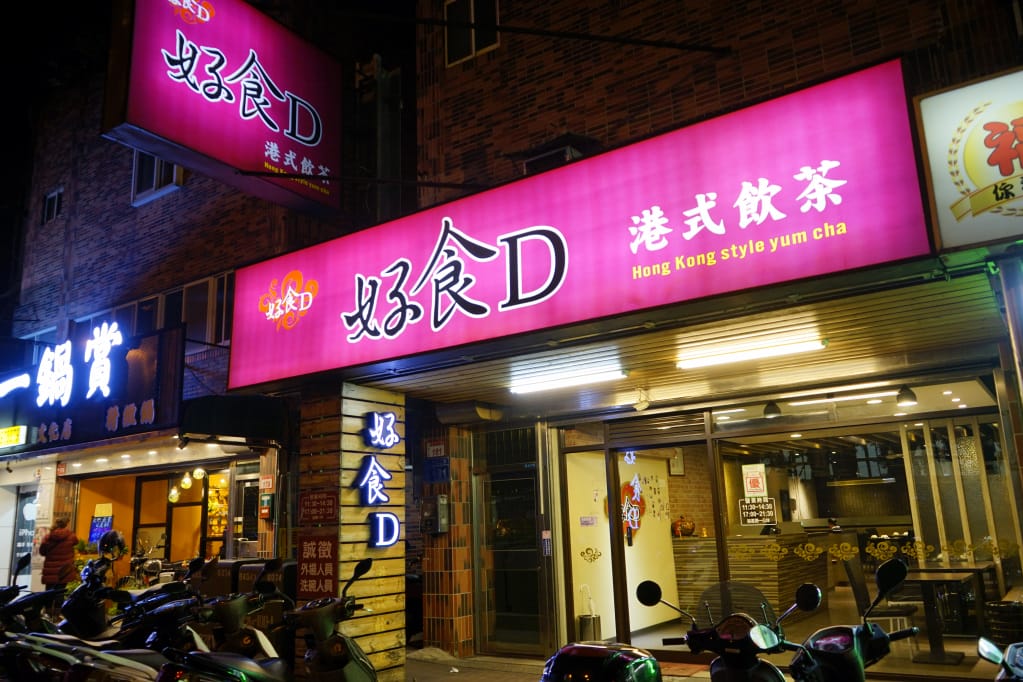 桃園|好食D港式飲茶 林口長庚美食.桃園港式飲茶推薦 - 第2張圖 桃園|好食D港式飲茶 林口長庚美食.桃園港式飲茶推薦