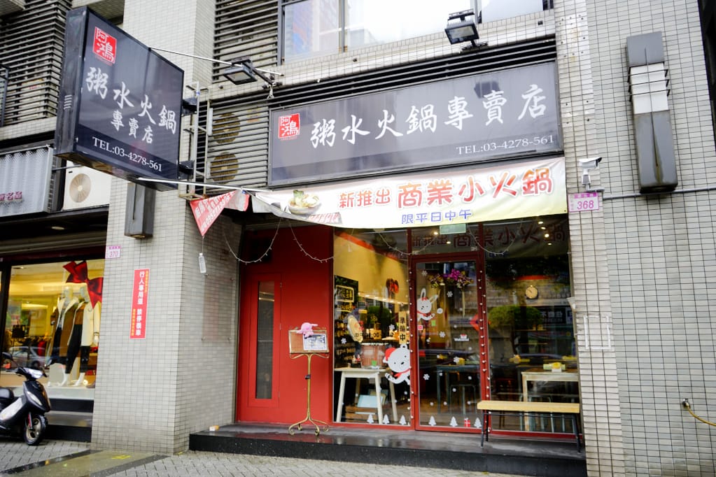 桃園｜阿鴻 粥水火鍋專賣店（中壢店）皮蛋油條冷麵、鴛鴦特色鍋物推薦！