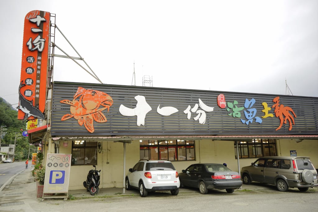 桃園|十一份活魚餐廳 石門活魚現抓現殺超新鮮,大溪合菜推薦! - 第2張圖 桃園|十一份活魚餐廳 石門活魚現抓現殺超新鮮,大溪合菜推薦!