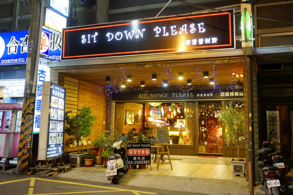 桃園｜Sit Down Please西當普利斯時尚餐酒館 藝文特區義大利麵推薦！