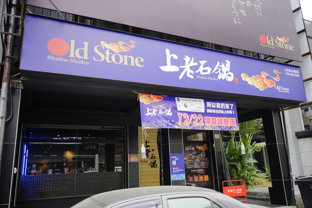 台南|上老石鍋(中華店) 台南永康個人石頭火鍋推薦!消夜也能吃火鍋~ - 第2張圖 台南|上老石鍋(中華店) 台南永康個人石頭火鍋推薦!消夜也能吃火鍋~