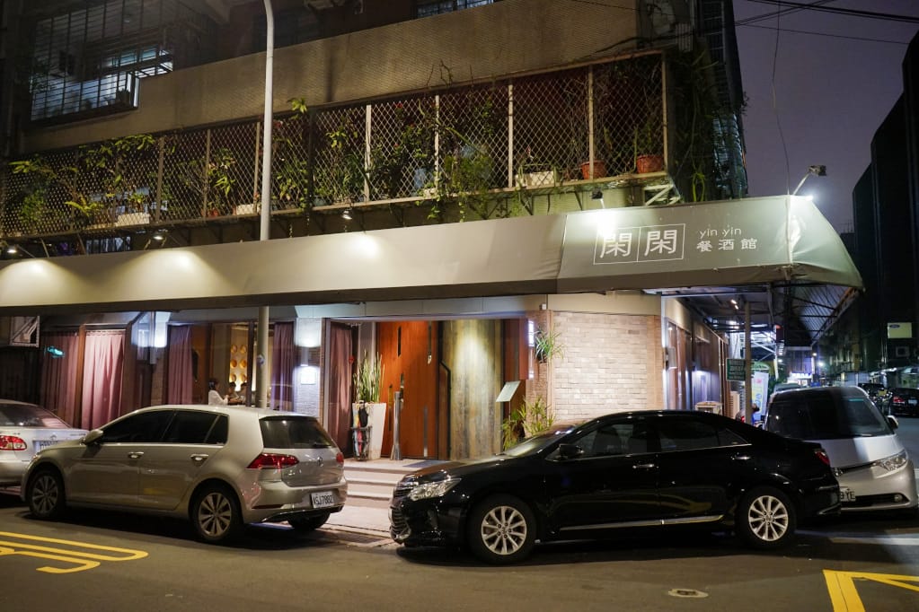 台北|閑閑餐酒館 中西式合併創意料理.節日慶生餐廳推薦! - 第2張圖 台北|閑閑餐酒館 中西式合併創意料理.節日慶生餐廳推薦!