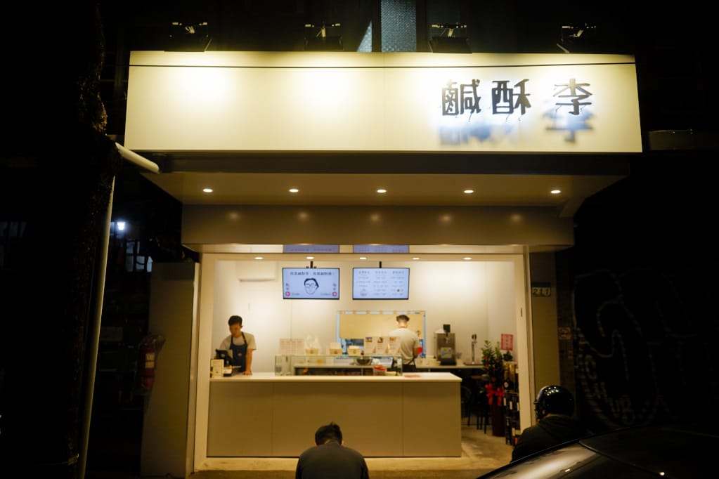台北|鹹酥李 近師大夜市鹹酥雞消夜推薦!八種配料任選搭配,大推清爽解膩水果丁~ - 第2張圖 台北|鹹酥李 近師大夜市鹹酥雞消夜推薦!八種配料任選搭配,大推清爽解膩水果丁~