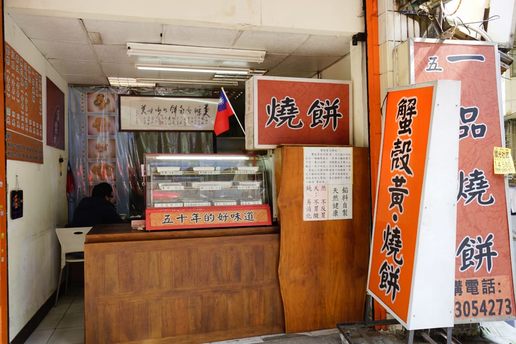 台北｜漢棠坊 一品燒餅 作工繁複，層層酥香 蟹殼黃燒餅之裡面沒有蟹黃但有超好吃糖心！