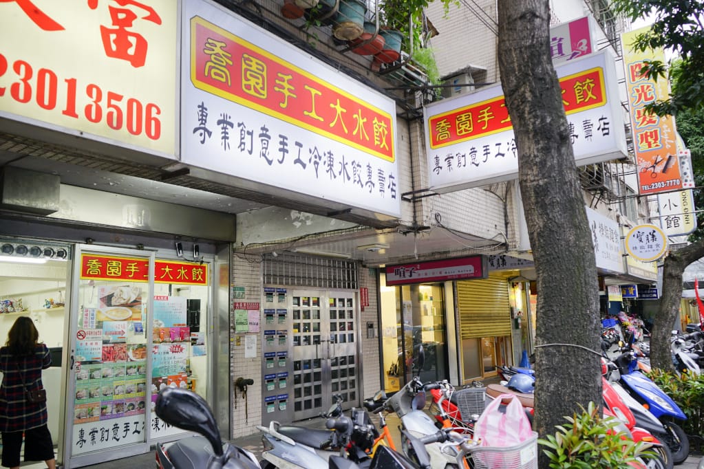台北|喬園手工大水餃 不只賣水餃,還有生鮮麵條+特製醬包 手工拌麵、餛飩湯、紅油炒手 - 第2張圖 台北|喬園手工大水餃 不只賣水餃,還有生鮮麵條+特製醬包 手工拌麵、餛飩湯、紅油炒手