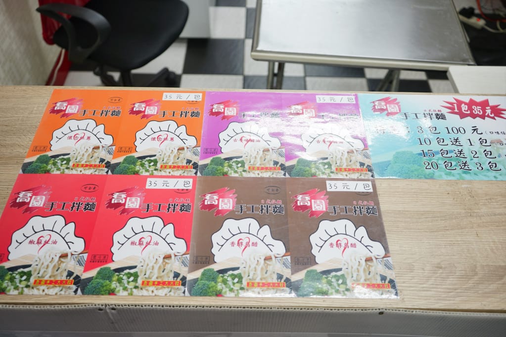 台北|喬園手工大水餃 不只賣水餃,還有生鮮麵條+特製醬包 手工拌麵、餛飩湯、紅油炒手 - 第5張圖 台北|喬園手工大水餃 不只賣水餃,還有生鮮麵條+特製醬包 手工拌麵、餛飩湯、紅油炒手