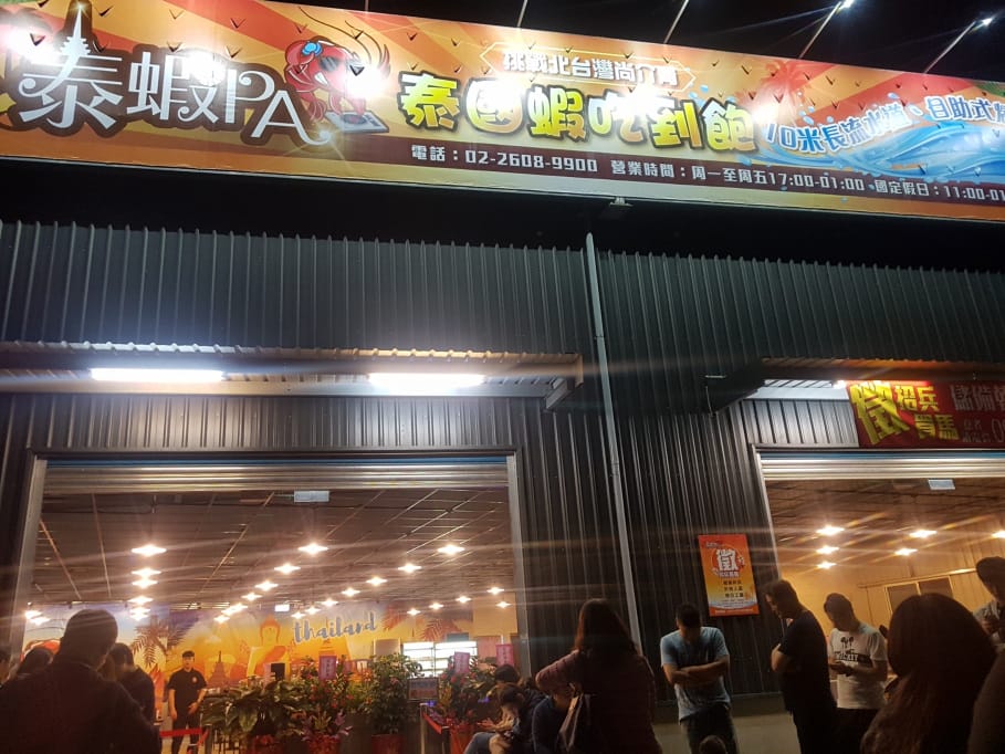 新北|泰蝦PA 水道泰國蝦吃到飽 林口現撈現烤流水蝦、烤肉吃到飽~ - 第3張圖 新北|泰蝦PA 水道泰國蝦吃到飽 林口現撈現烤流水蝦、烤肉吃到飽~