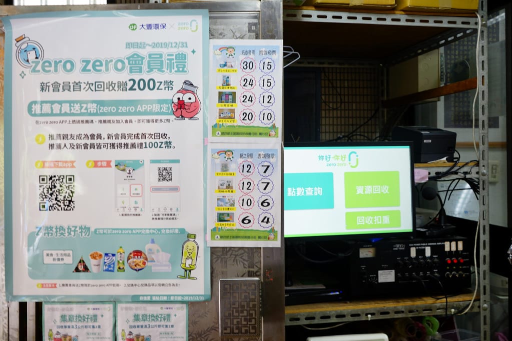生活｜新北市資源回收 zero zero村里長服務站(社區回收) 回收累積Z幣，還能兌換各式家用品