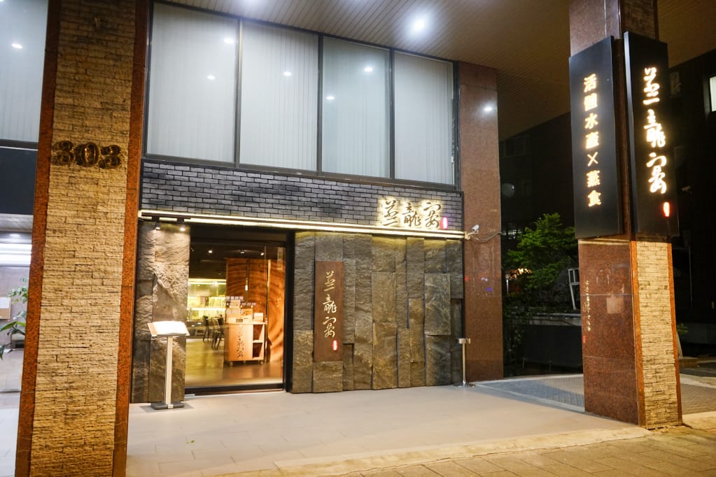 台北|蒸龍宴蒸汽養身海鮮館(敦化店) 活體水產x蒸食 活體海鮮現點現撈現蒸煮,享受食材原味鮮甜~ - 第2張圖 台北|蒸龍宴蒸汽養身海鮮館(敦化店) 活體水產x蒸食 活體海鮮現點現撈現蒸煮,享受食材原味鮮甜~