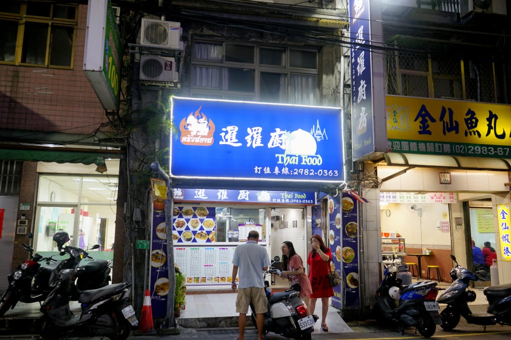新北｜三重平價泰式料理 暹羅廚房 道地泰國菜，超好吃打拋豬、紅咖哩！