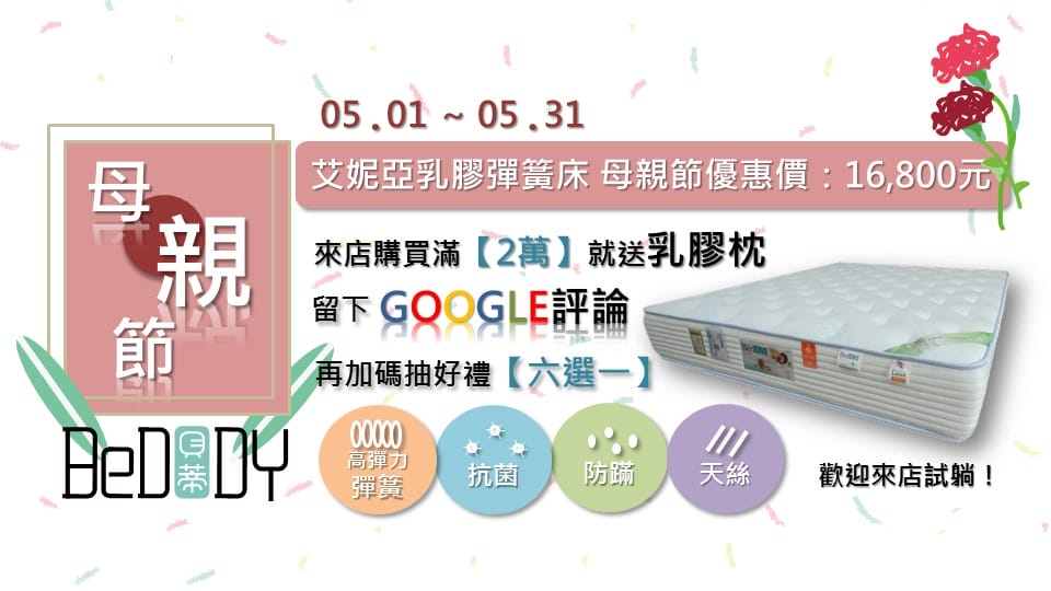 新北|Beddy 貝蒂名床 工廠自有品牌,獨立筒、親子床墊、LFK開放式彈簧、客製化床墊推薦! - 第6張圖 新北|Beddy 貝蒂名床 工廠自有品牌,獨立筒、親子床墊、LFK開放式彈簧、客製化床墊推薦!