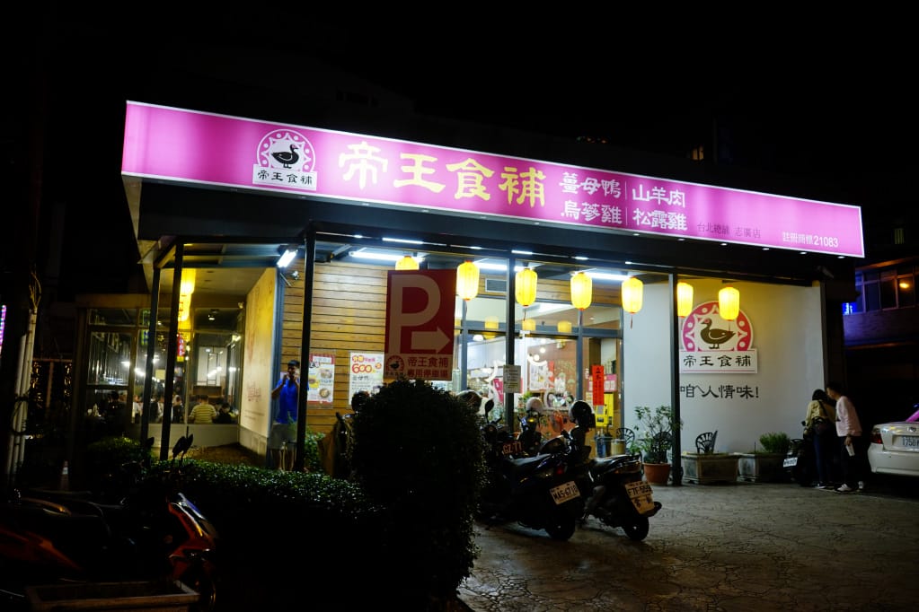 桃園｜中壢薑母鴨 帝王食補(桃園志廣店) 秋冬進補推薦！