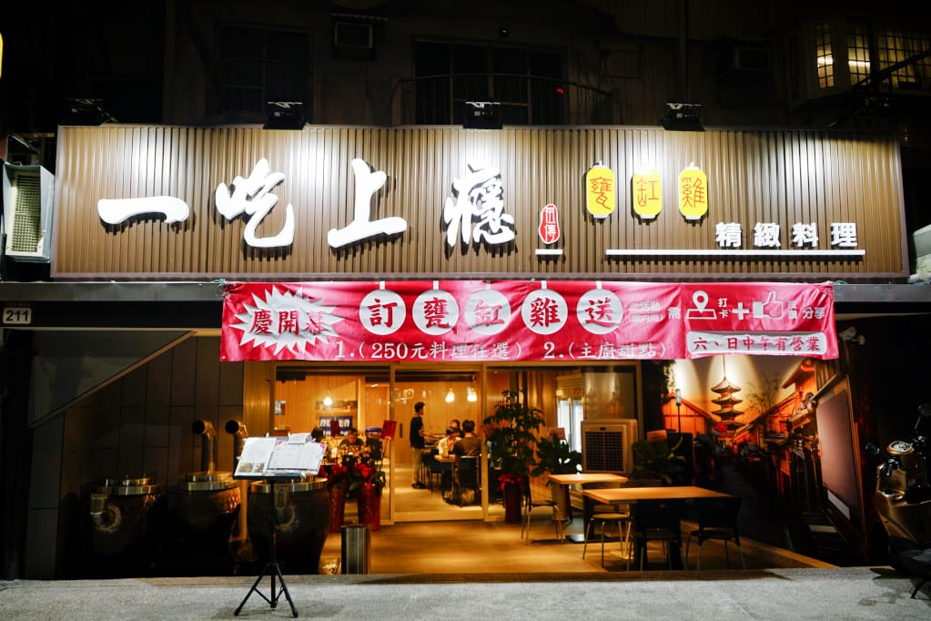 台北|一吃上癮甕缸雞 中式料理、甕缸雞 市民大道聚餐餐廳推薦! - 第2張圖 台北|一吃上癮甕缸雞 中式料理、甕缸雞 市民大道聚餐餐廳推薦!
