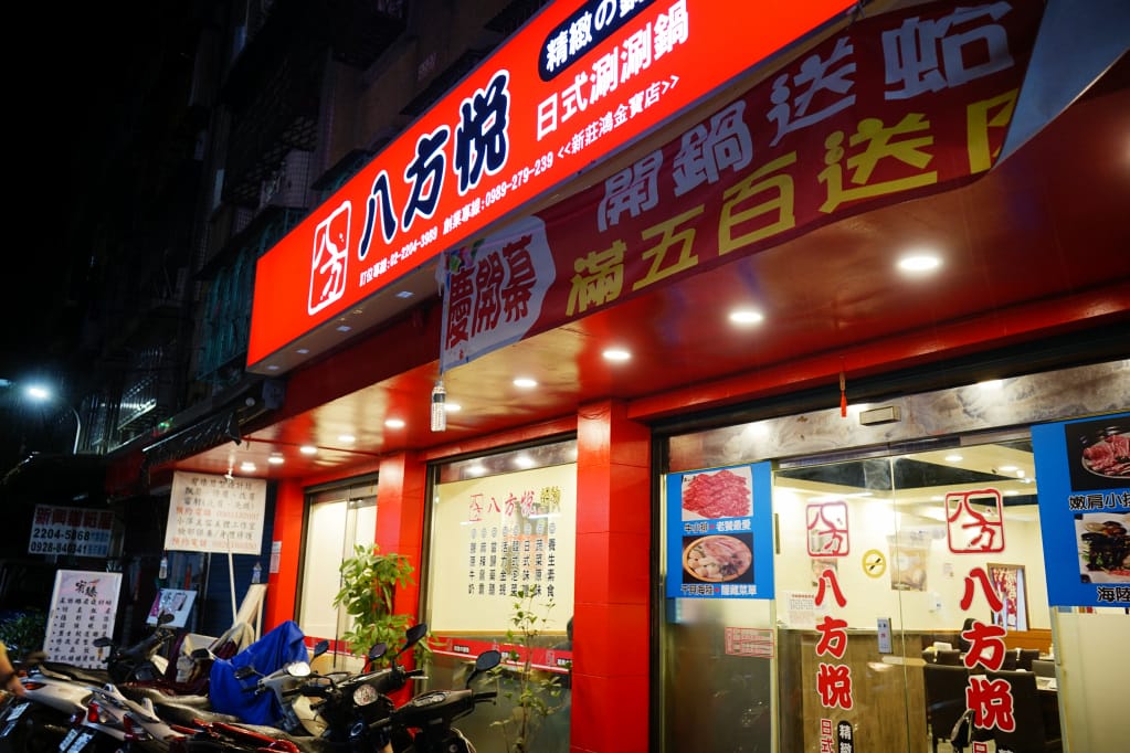 新北｜八方悅日式涮涮鍋(新莊鴻金寶店) 熟成牛肉、平價海鮮火鍋