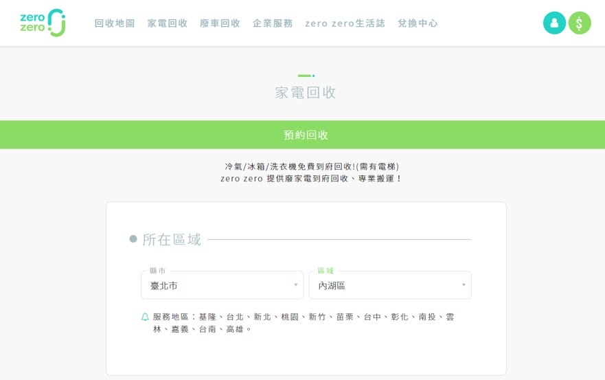 生活｜廢棄家電回收就找zero zero 冰箱回收/冷氣回收/洗衣機回收 到府回收超方便！