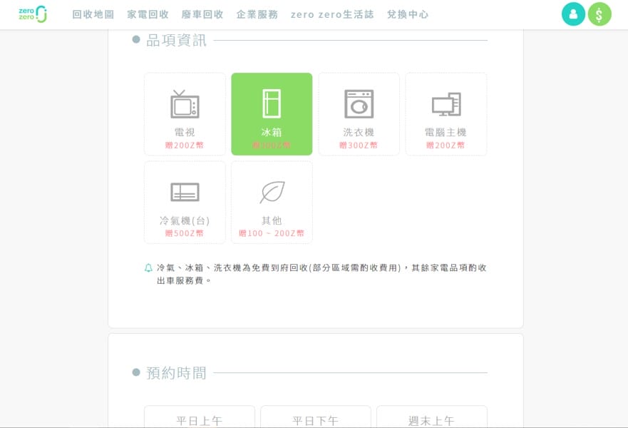 生活｜廢棄家電回收就找zero zero 冰箱回收/冷氣回收/洗衣機回收 到府回收超方便！