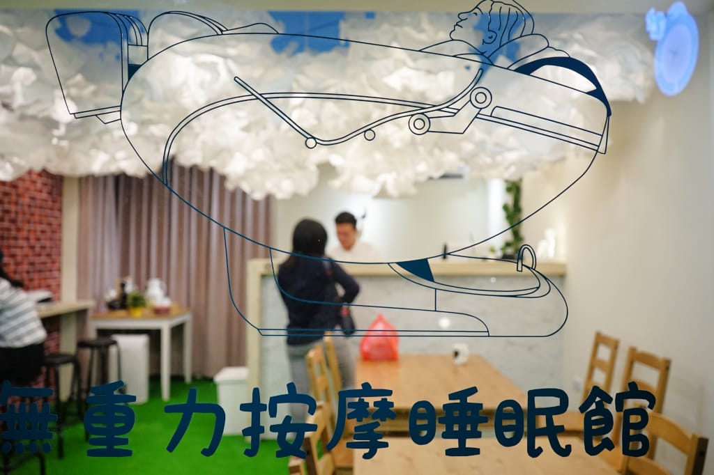 SPA按摩|鎖睡時間 台北無重力按摩睡眠館,輕鬆睡個好覺~開幕半價優惠ing! - 第1張圖 SPA按摩|鎖睡時間 台北無重力按摩睡眠館,輕鬆睡個好覺~開幕半價優惠ing!