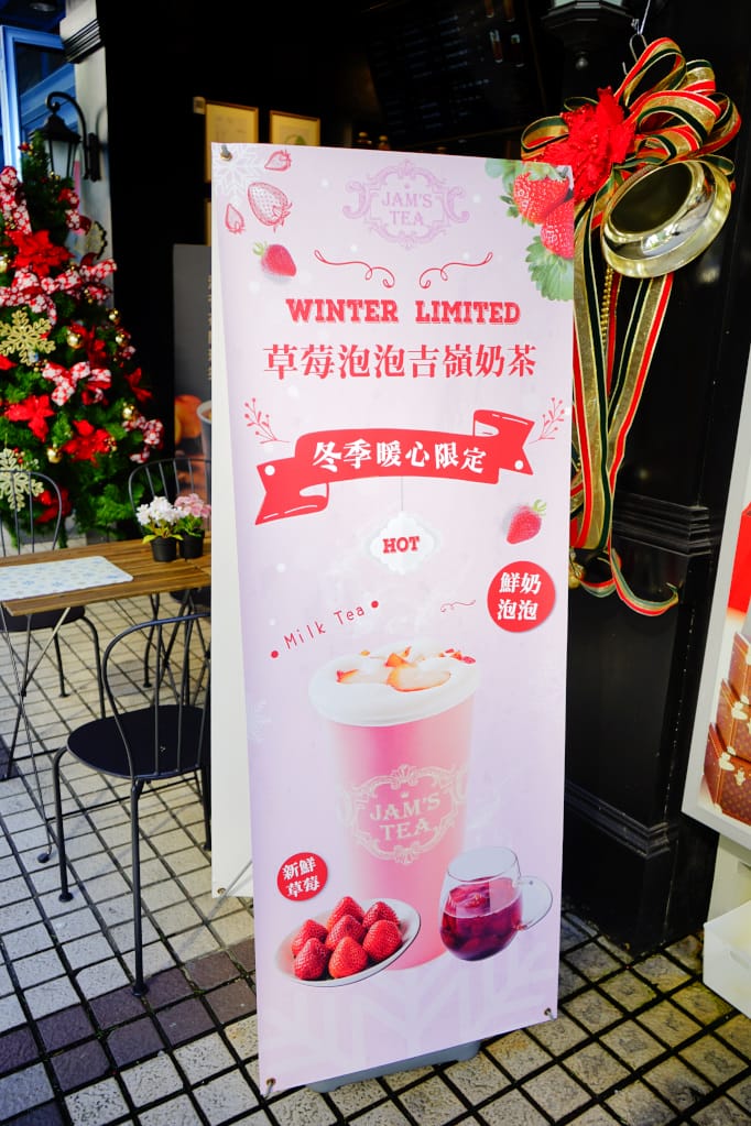 飲品|台北 JAM’S TEA 詹姆·詹姆 大吉嶺果蜜茶專賣店 東區明曜百貨旁、捷運忠孝敦化站飲品店推薦! - 第5張圖 飲品|台北 JAM’S TEA 詹姆·詹姆 大吉嶺果蜜茶專賣店 東區明曜百貨旁、捷運忠孝敦化站飲品店推薦!