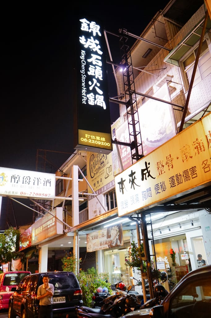 台南|錦城石頭火鍋 傳承30年好味道,用炒的火鍋最美味~ - 第2張圖 台南|錦城石頭火鍋 傳承30年好味道,用炒的火鍋最美味~