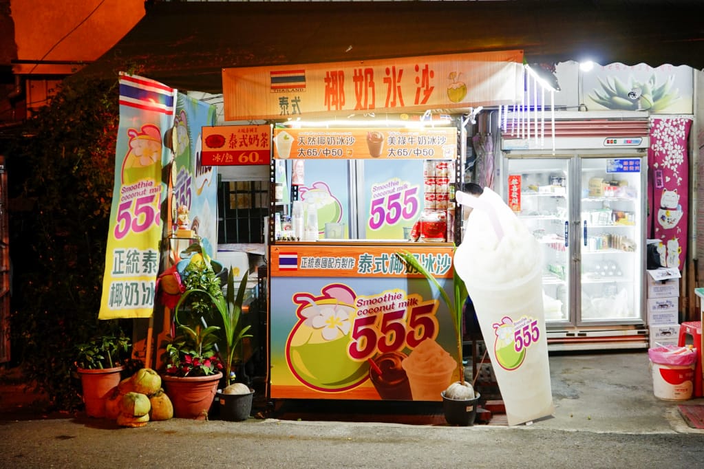飲品｜台南 555 泰式椰奶冰沙 มะพร้าวปั่นนมสด 泰國風味飲品推薦！好喝的美祿牛奶冰沙~