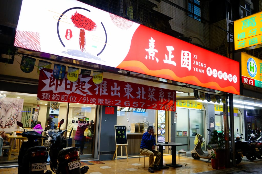 美食｜台北內湖 熹正園大連老菜館 正宗東北酸菜白肉鍋 近文德/港墘站東北菜推薦！