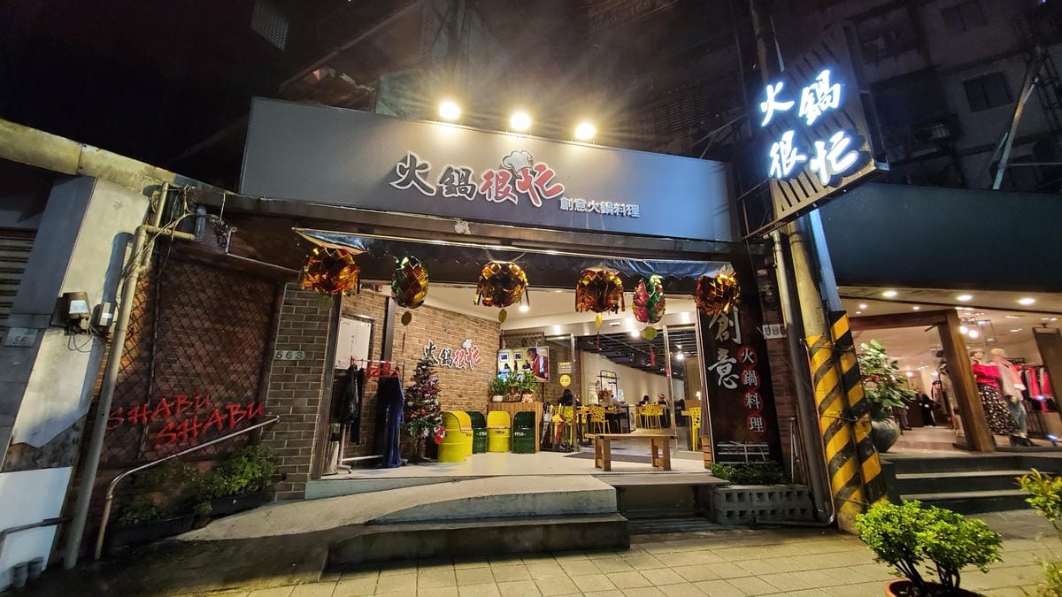 美食|新北汐止 火鍋很忙(大同店) 創意火鍋料理 現炒台式麻辣火鍋、麻油雞火鍋 - 第2張圖 美食|新北汐止 火鍋很忙(大同店) 創意火鍋料理 現炒台式麻辣火鍋、麻油雞火鍋