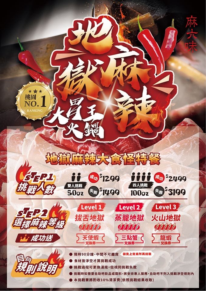 美食｜桃園 麻六味 鴛鴦麻辣鍋 50oz牛肉火鍋 桃園唯一麻辣大胃王挑戰！