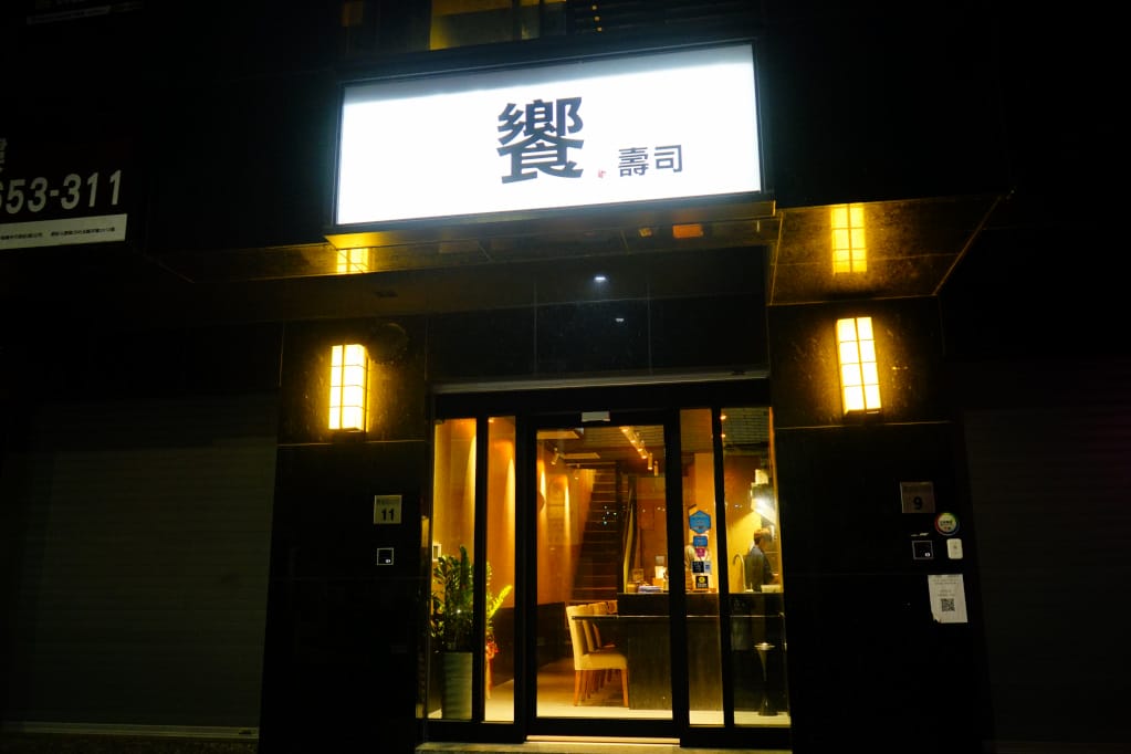 美食|台北 饗壽司 日式無菜單料理、創意料理 120分鐘清酒放題 包廂聚餐尾牙新選擇! - 第2張圖 美食|台北 饗壽司 日式無菜單料理、創意料理 120分鐘清酒放題 包廂聚餐尾牙新選擇!