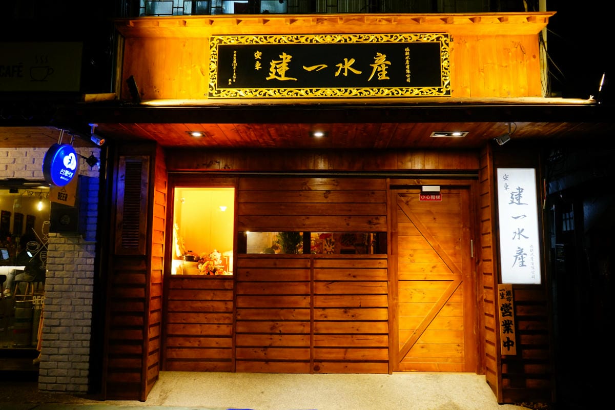 美食|台北 安東建一水產 海產專賣、手抓海鮮盤 海鮮控不能錯過,痛風也甘願! - 第2張圖 美食|台北 安東建一水產 海產專賣、手抓海鮮盤 海鮮控不能錯過,痛風也甘願!