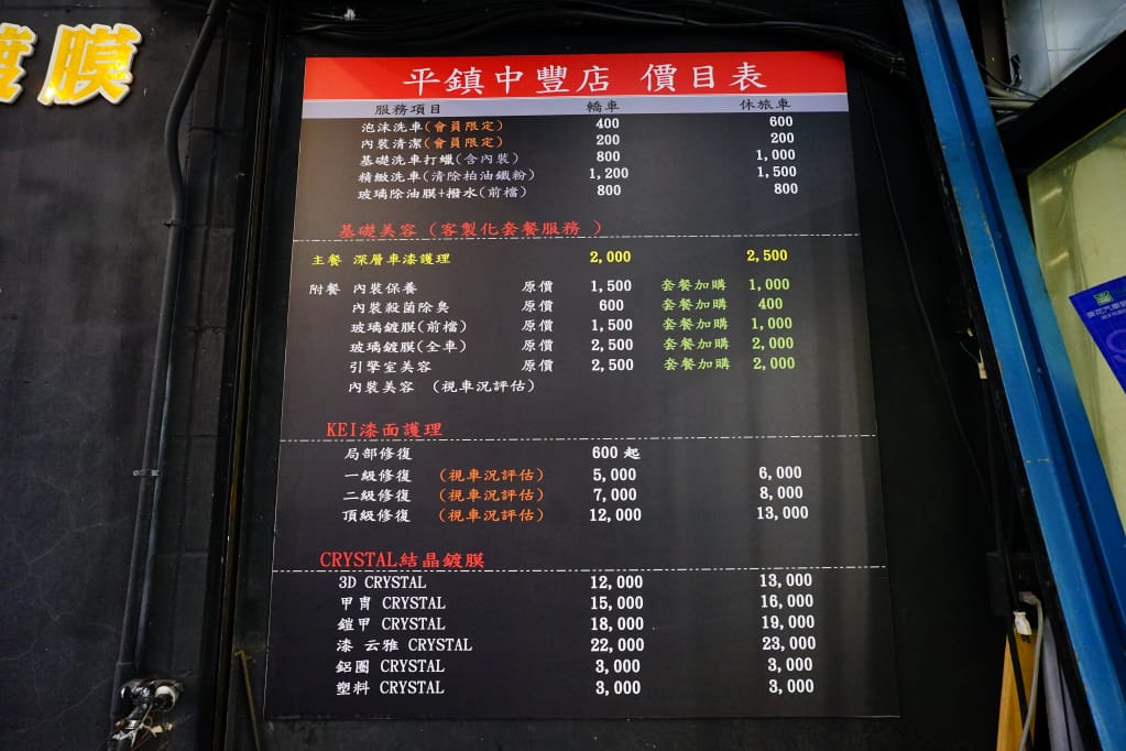 汽車保養|桃園 極緻汽車美容(平鎮中豐店) 專業車體鍍膜、客製化車漆護理、精緻洗車打蠟 - 第4張圖 汽車保養|桃園 極緻汽車美容(平鎮中豐店) 專業車體鍍膜、客製化車漆護理、精緻洗車打蠟